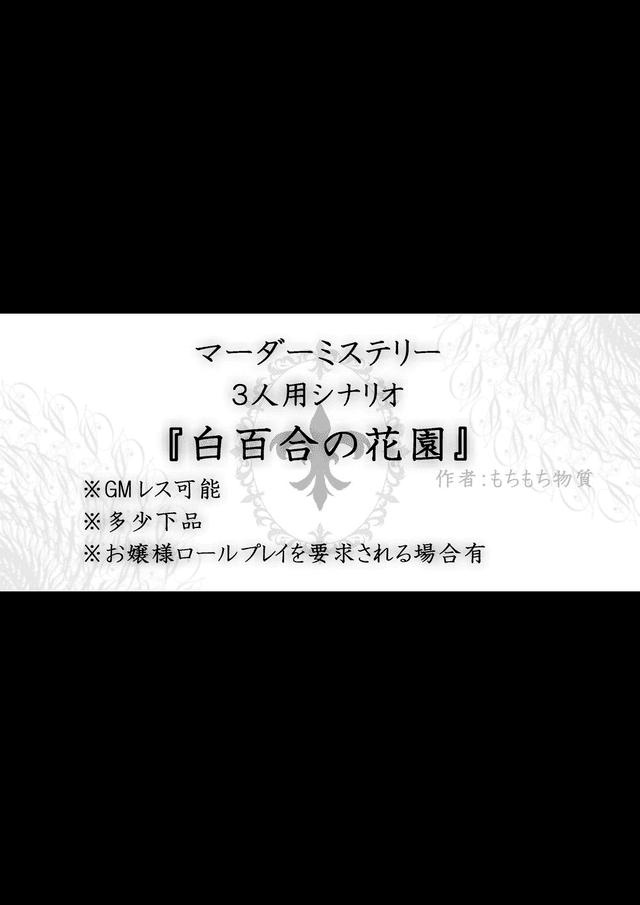 白百合の花園