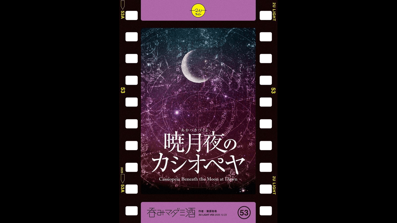 暁月夜のカシオペヤ