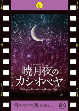 暁月夜のカシオペヤ