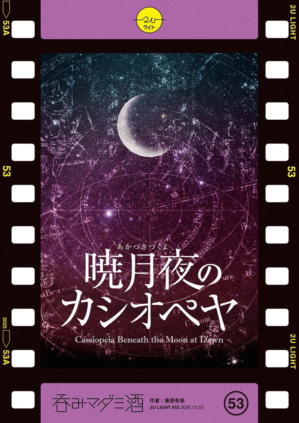 暁月夜のカシオペヤ