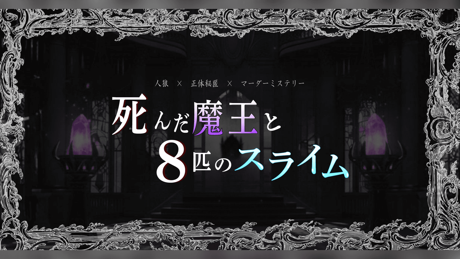 死んだ魔王と8匹のスライム