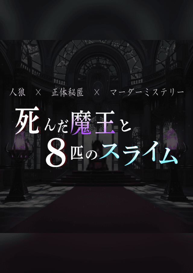 死んだ魔王と8匹のスライム