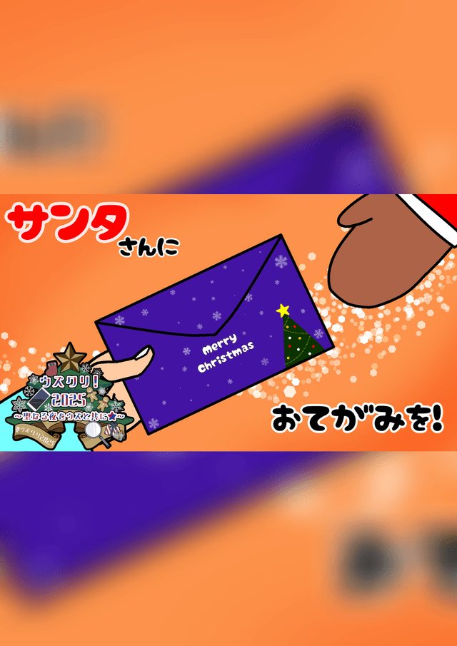 サンタさんにおてがみを!