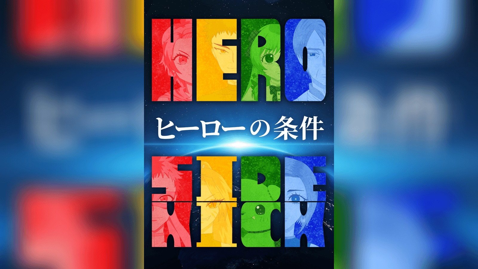 ヒーローの条件