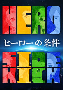 ヒーローの条件