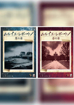 ルルイエ・レポート