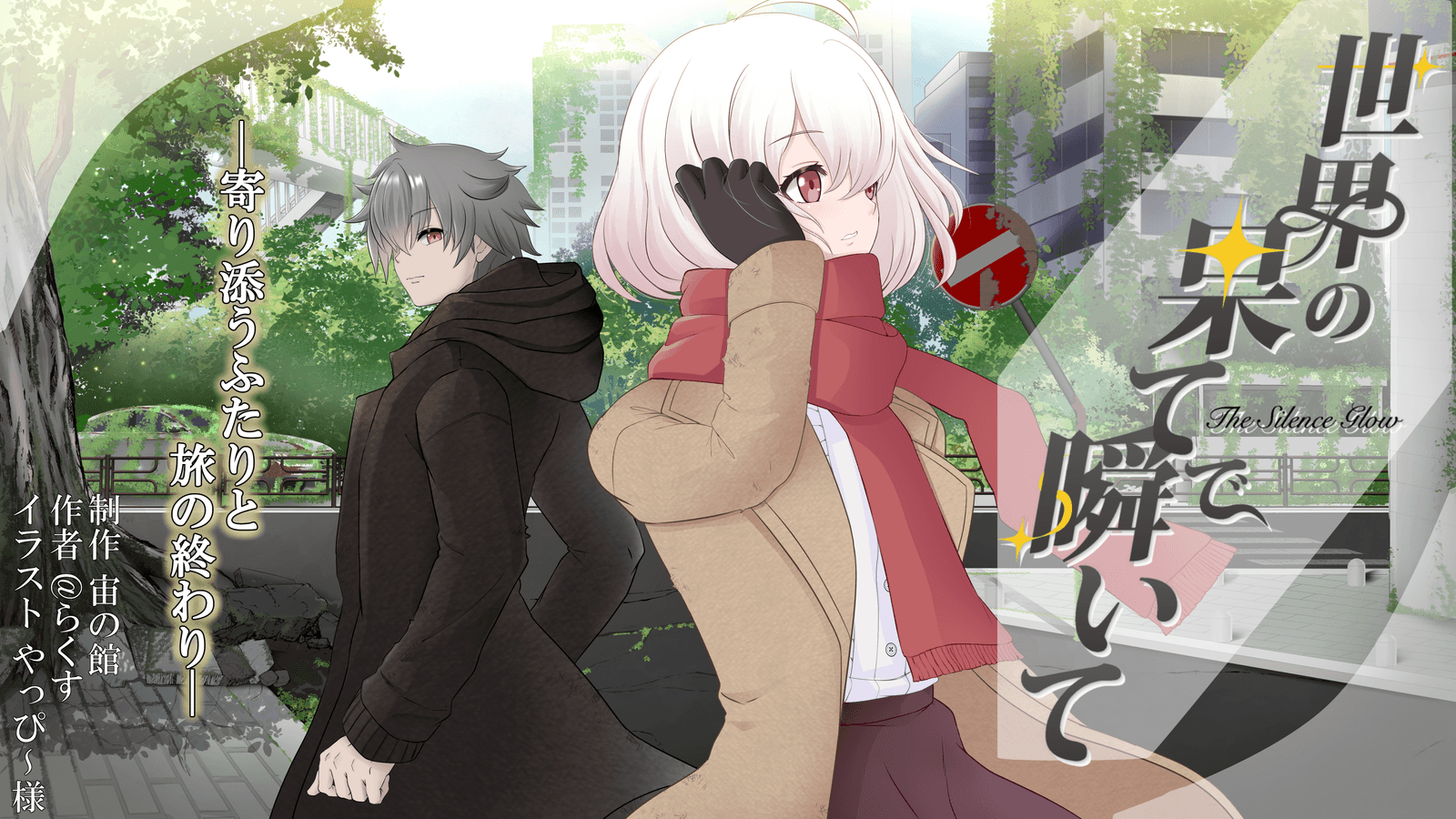 世界の果てで瞬いて～The Silence Glow～