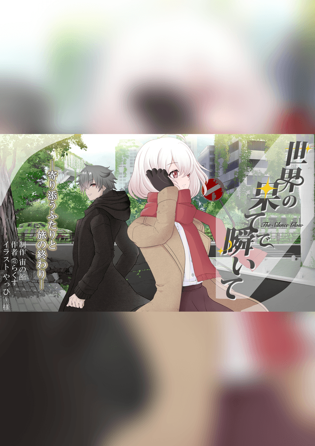 世界の果てで瞬いて～The Silence Glow～