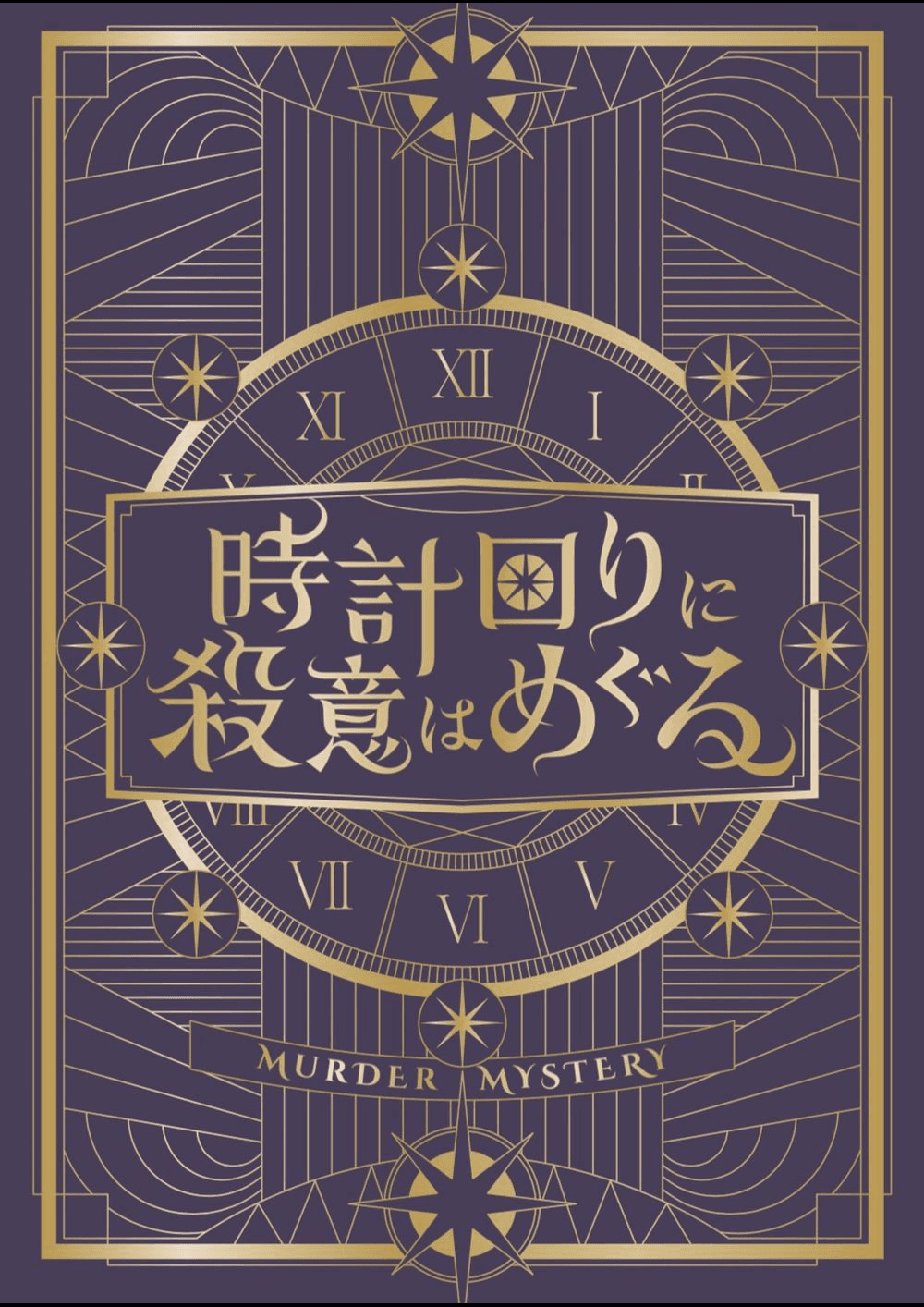 時計回りに殺意はめぐる