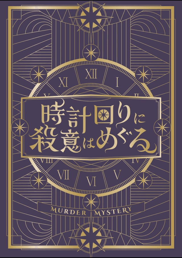 時計回りに殺意はめぐる