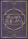 時計回りに殺意はめぐる