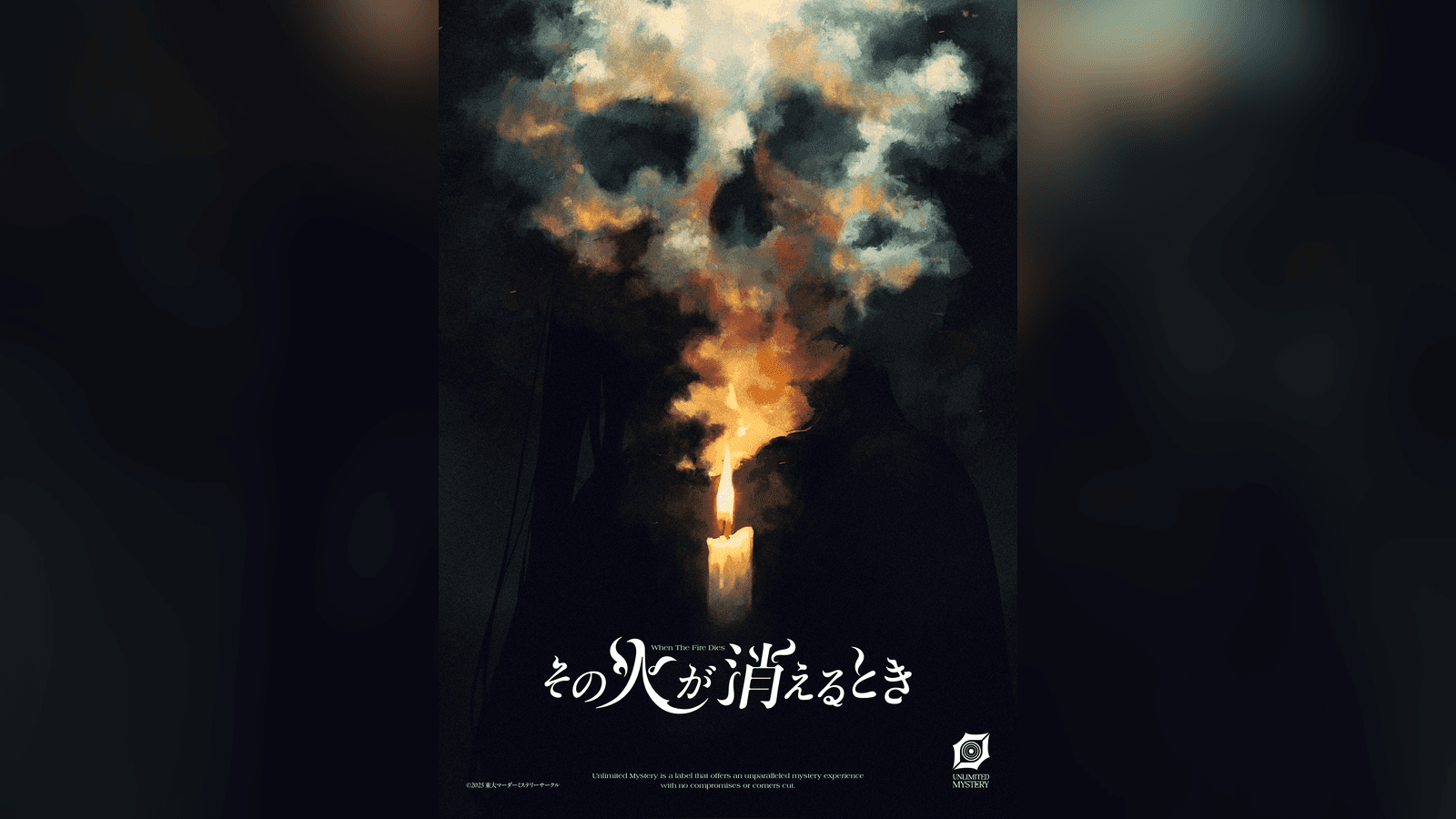 その火が消えるとき