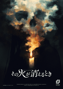 その火が消えるとき