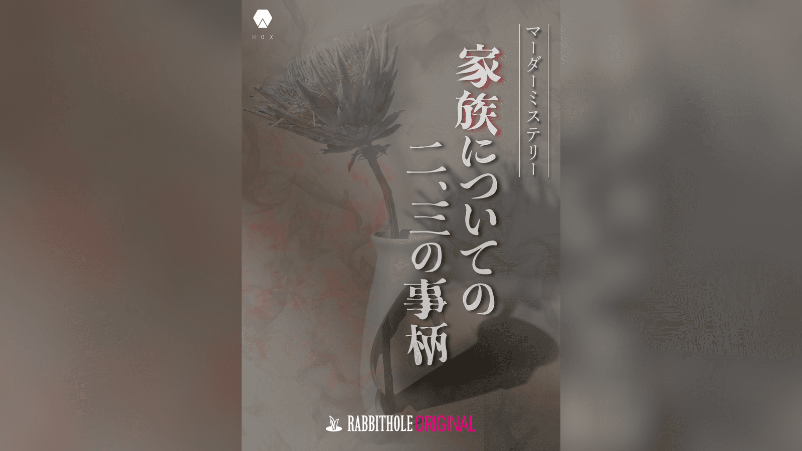 家族についての二、三の事柄