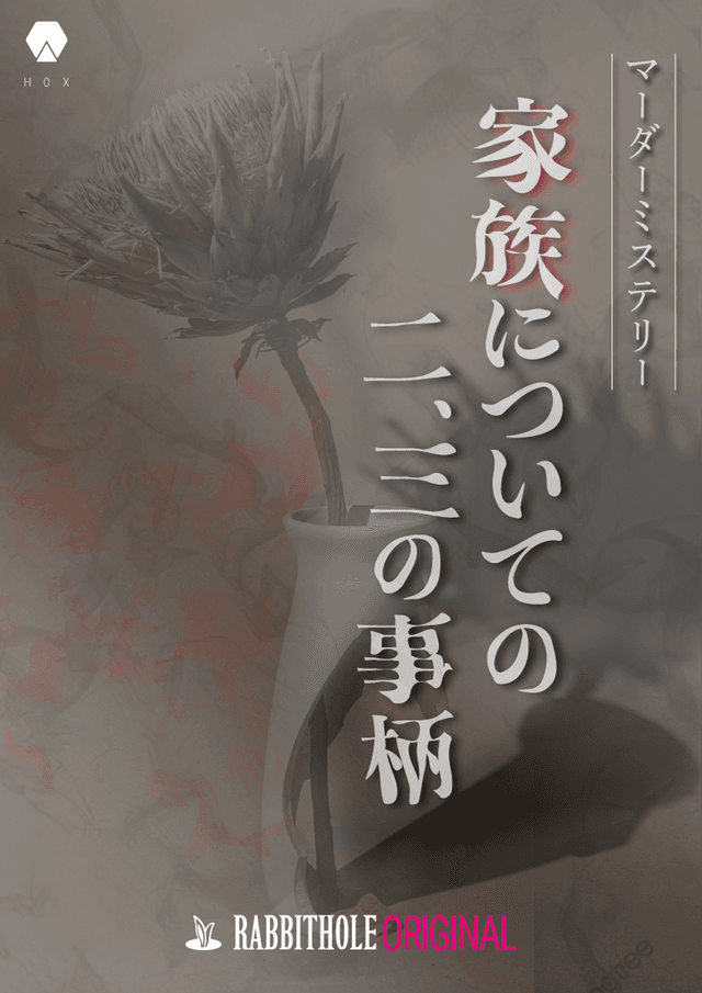 家族についての二、三の事柄