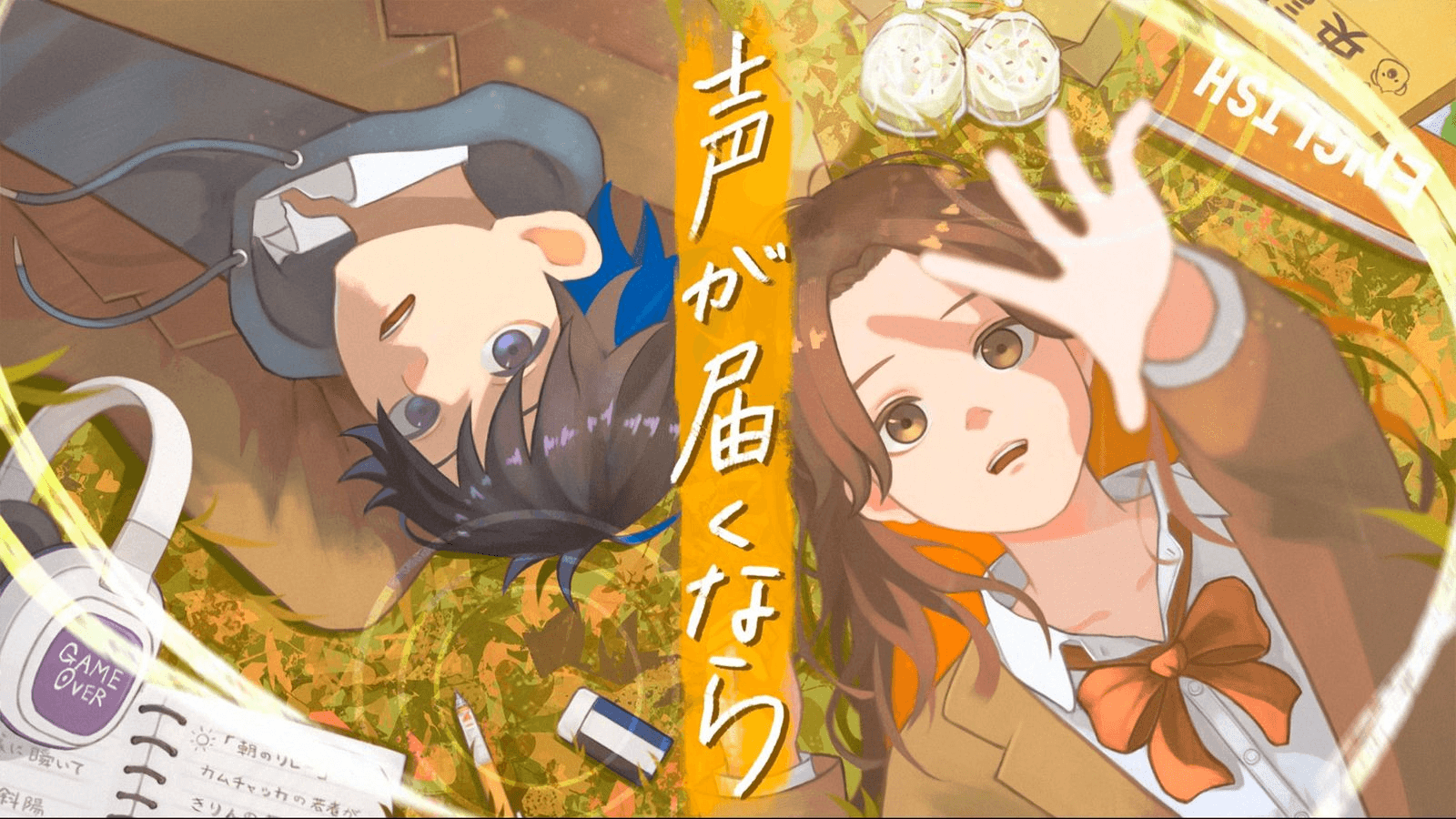 声が届くなら