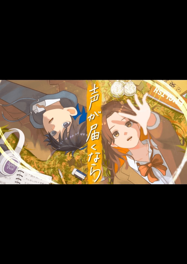 声が届くなら