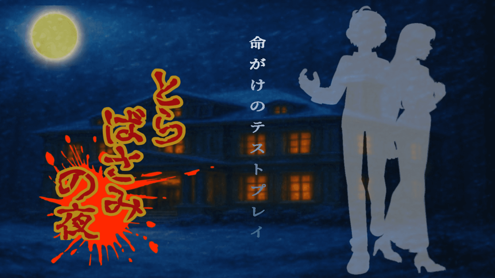 とらばさみの夜