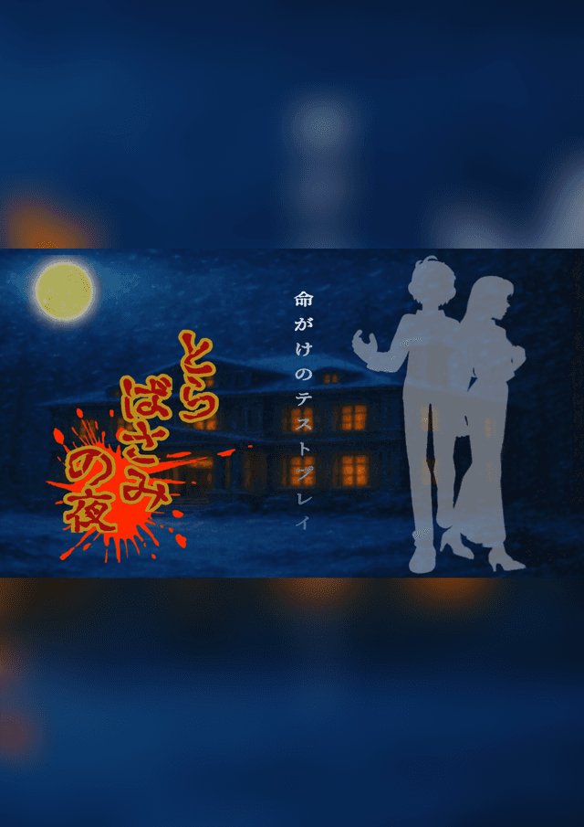 とらばさみの夜