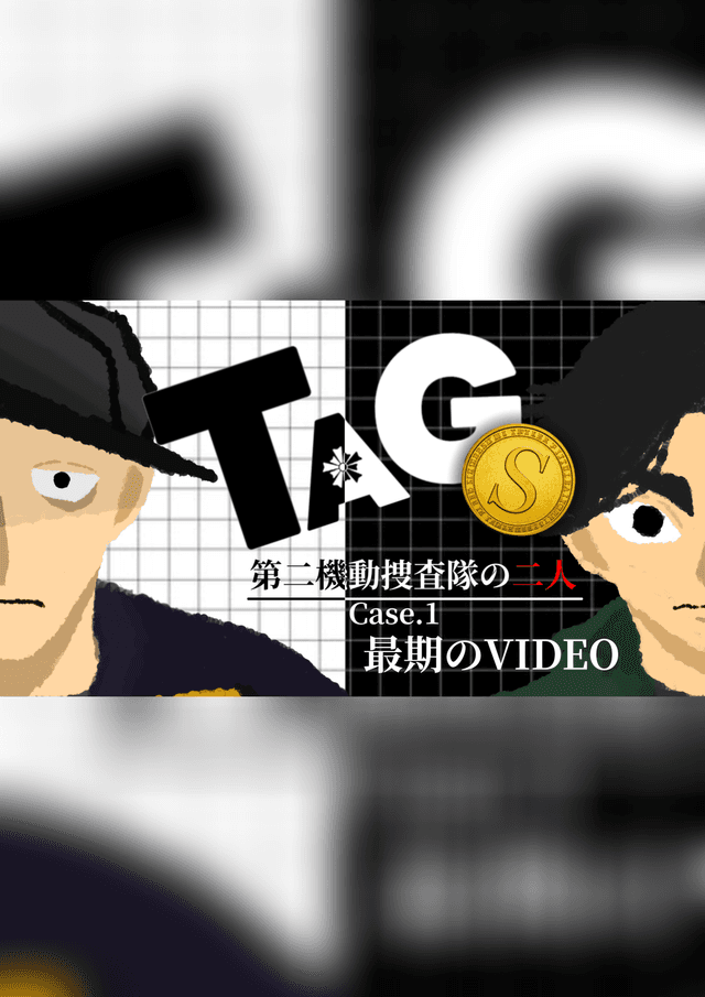 TAGⓈ：第二機動捜査隊の二人:Case.1