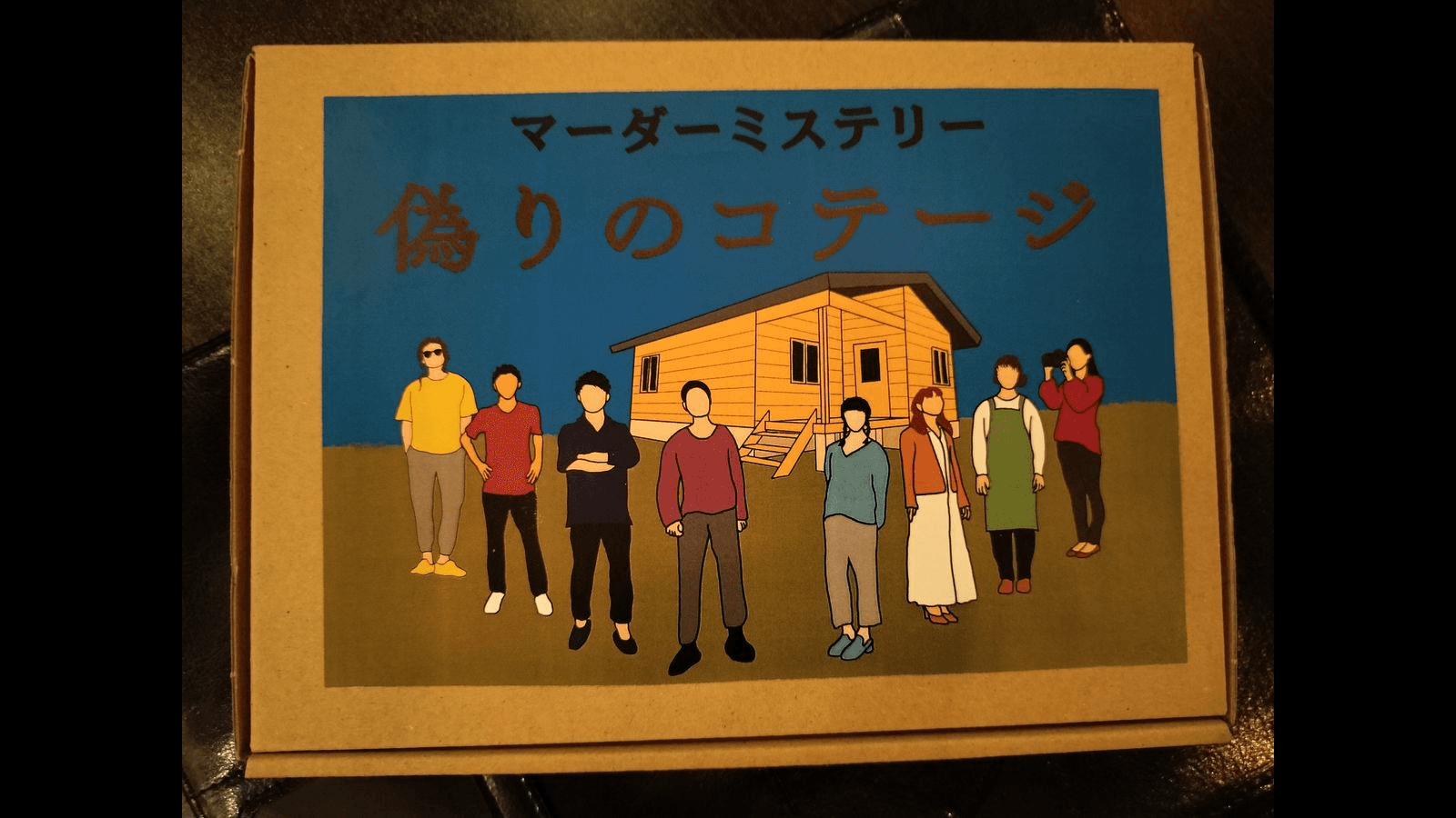 偽りのコテージ