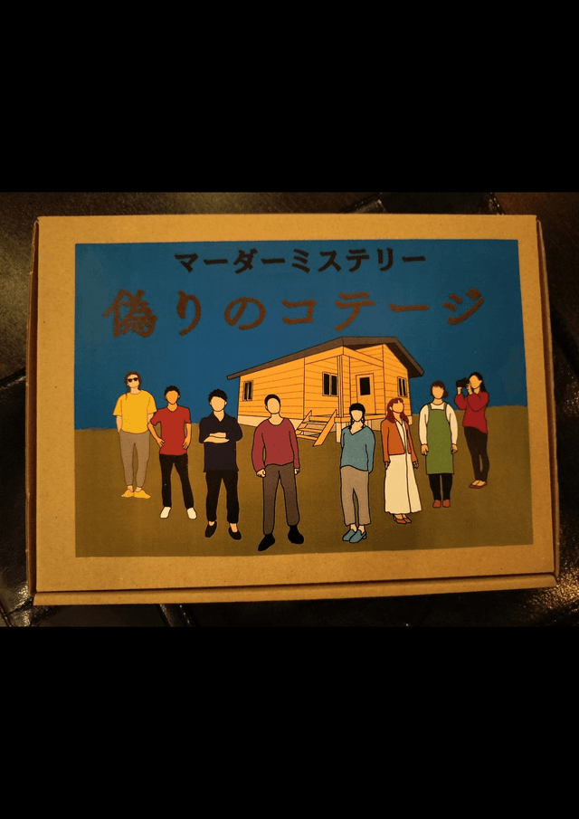 偽りのコテージ