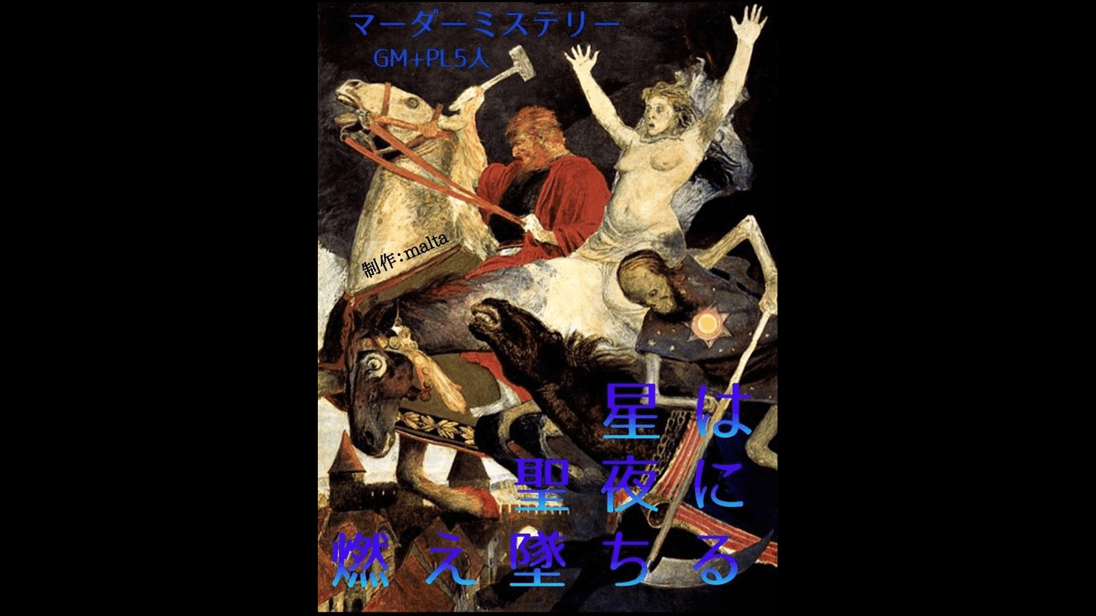 星は聖夜に燃え堕ちる