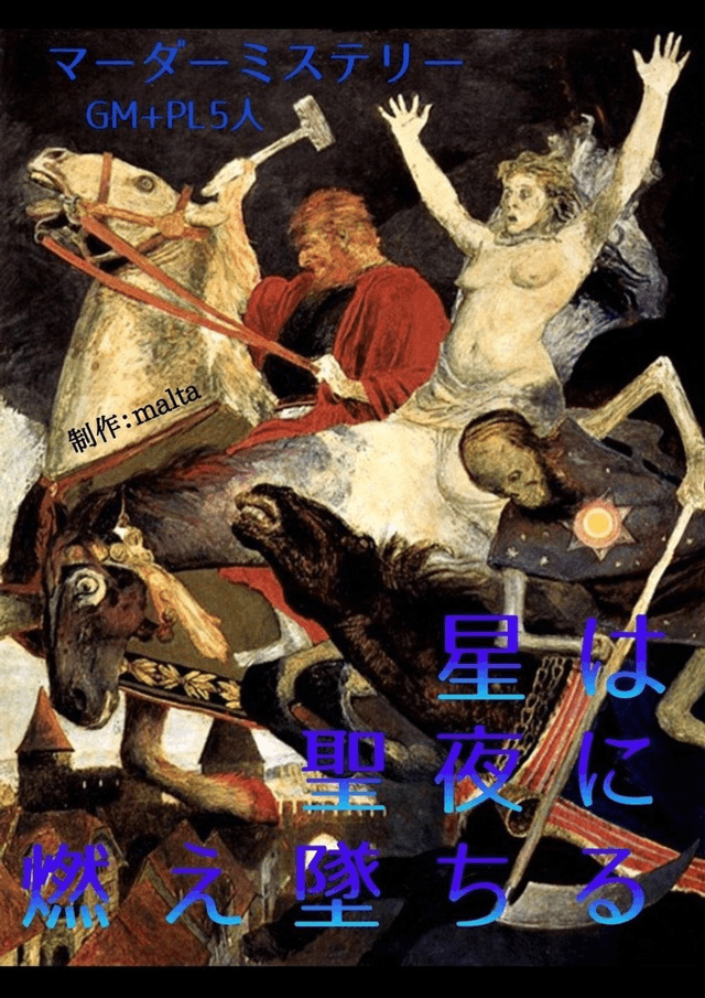 星は聖夜に燃え堕ちる