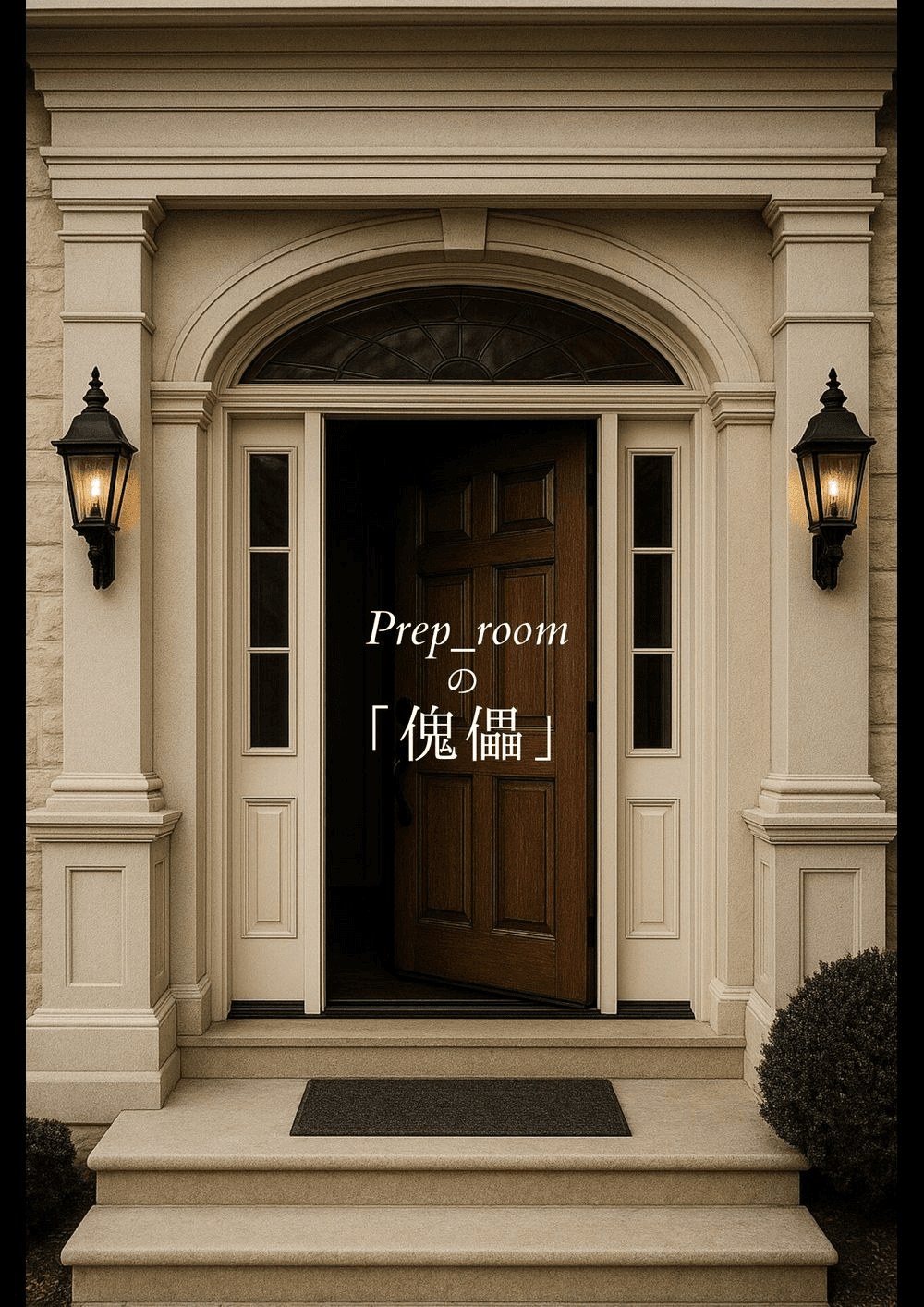 👑出張公演👑Prep_roomの「傀儡」