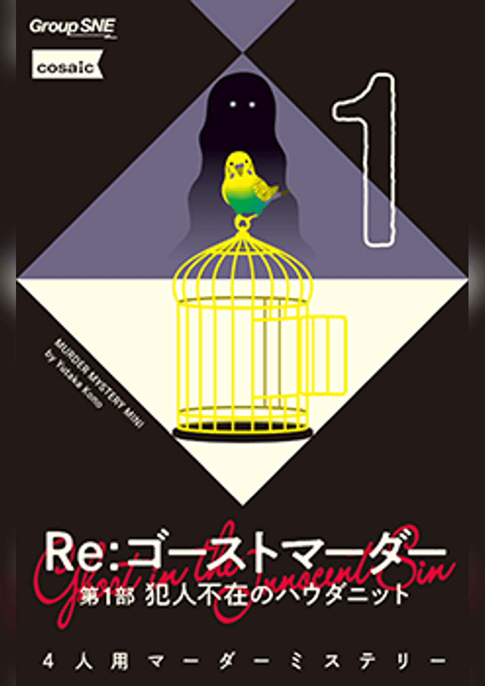 Re：ゴーストマーダー 第1部 犯人不在のハウダニット