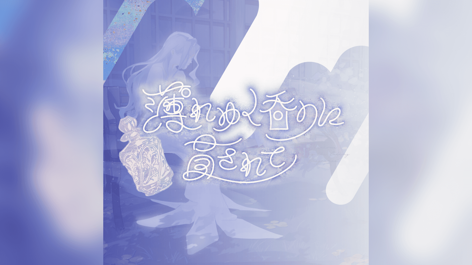 薄れゆく香りに冒されて