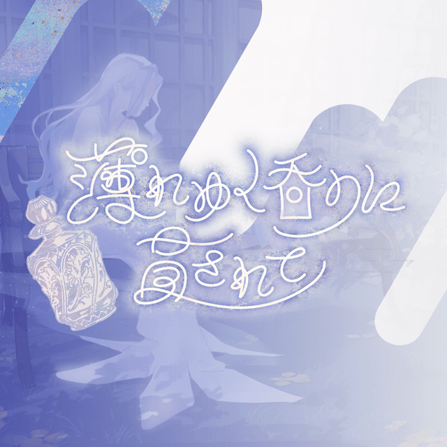 薄れゆく香りに冒されて