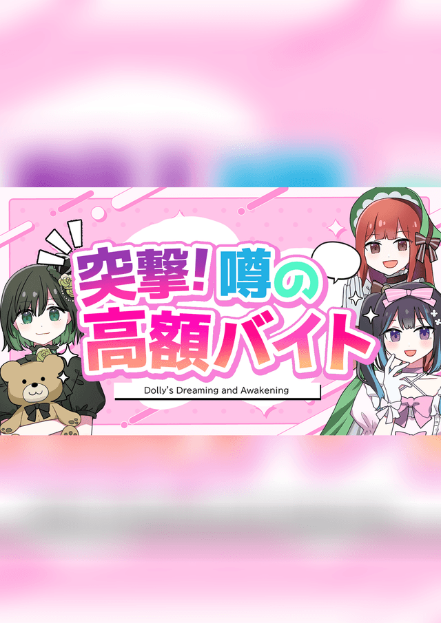 突撃！噂の高額バイト