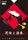 死体と温泉