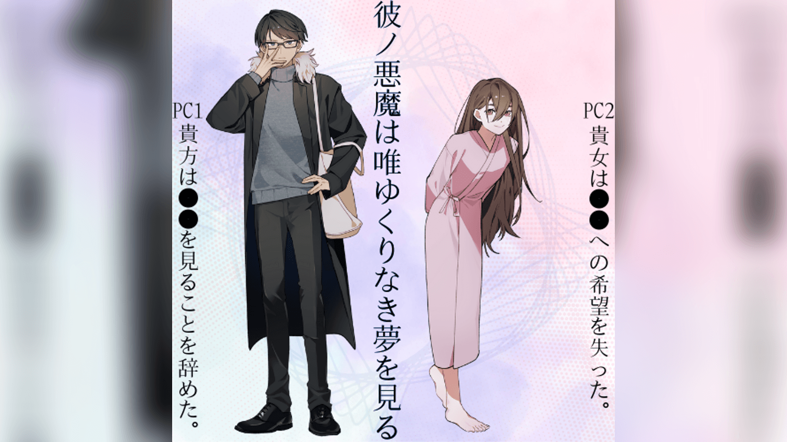 彼ノ悪魔は唯ゆくりなき夢を見る