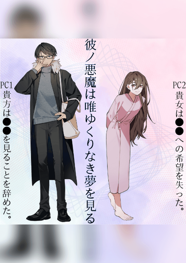 彼ノ悪魔は唯ゆくりなき夢を見る