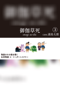 御伽草死③case.浦島太郎