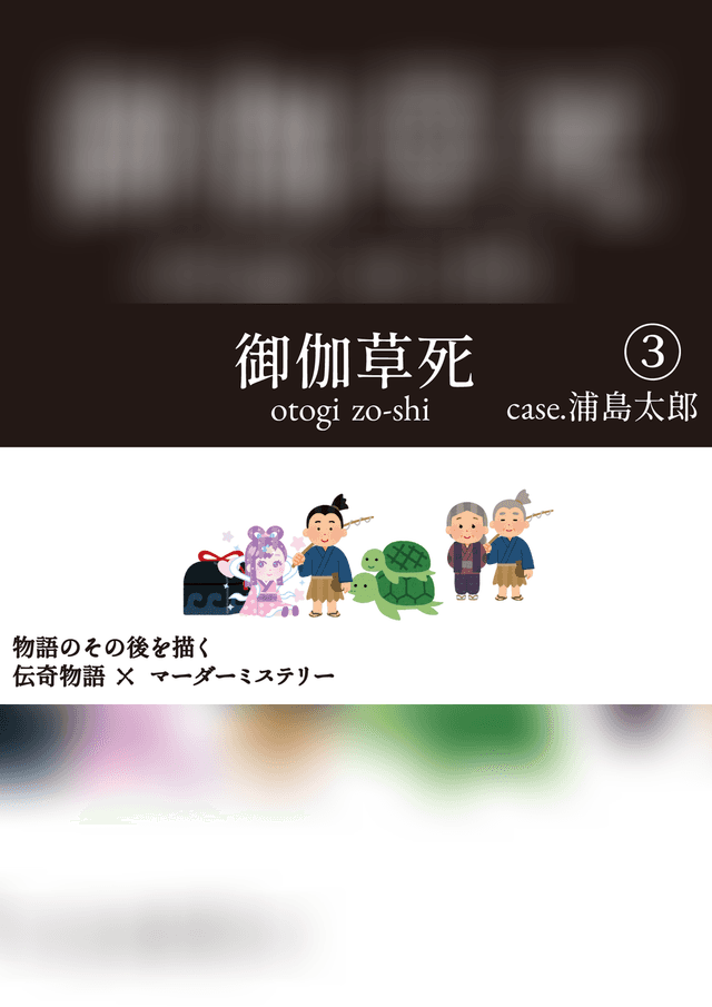 御伽草死③case.浦島太郎