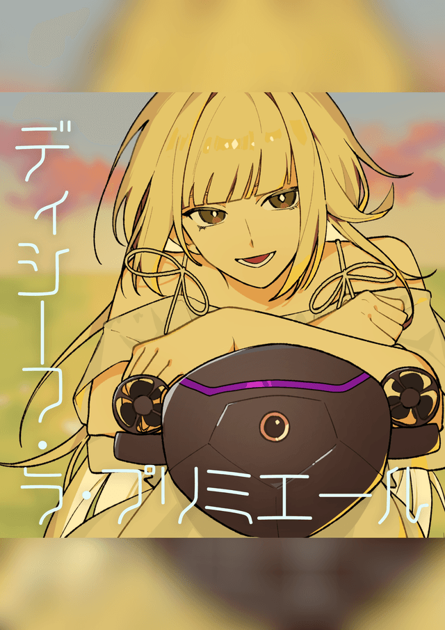 ディシーフ・ラ・プリミエール