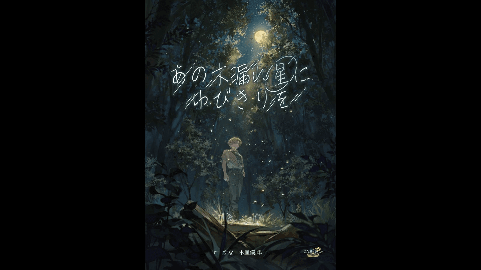 あの木漏れ星にゆびきりを