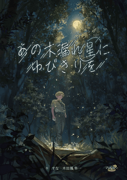 あの木漏れ星にゆびきりを