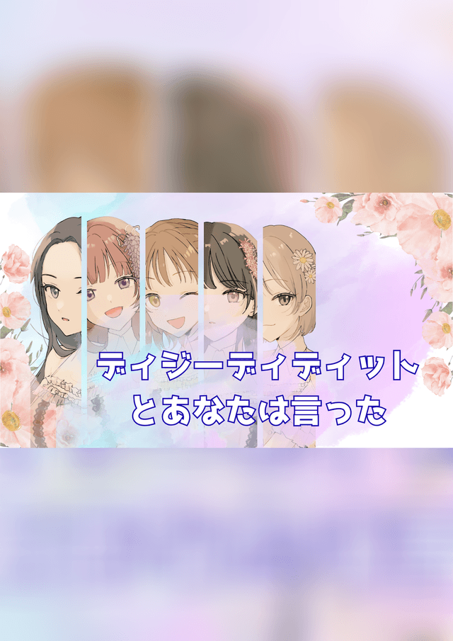 ディジーディディットとあなたは言った