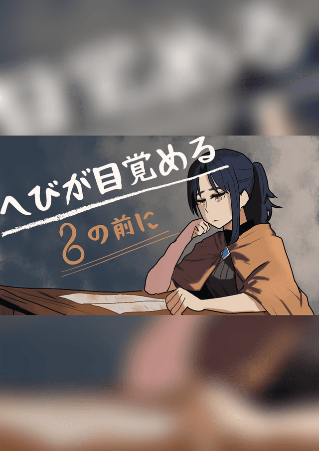 へびが目覚める、その前に