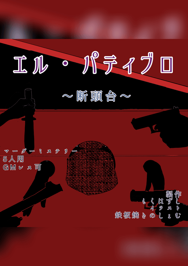 エル・パティブロ