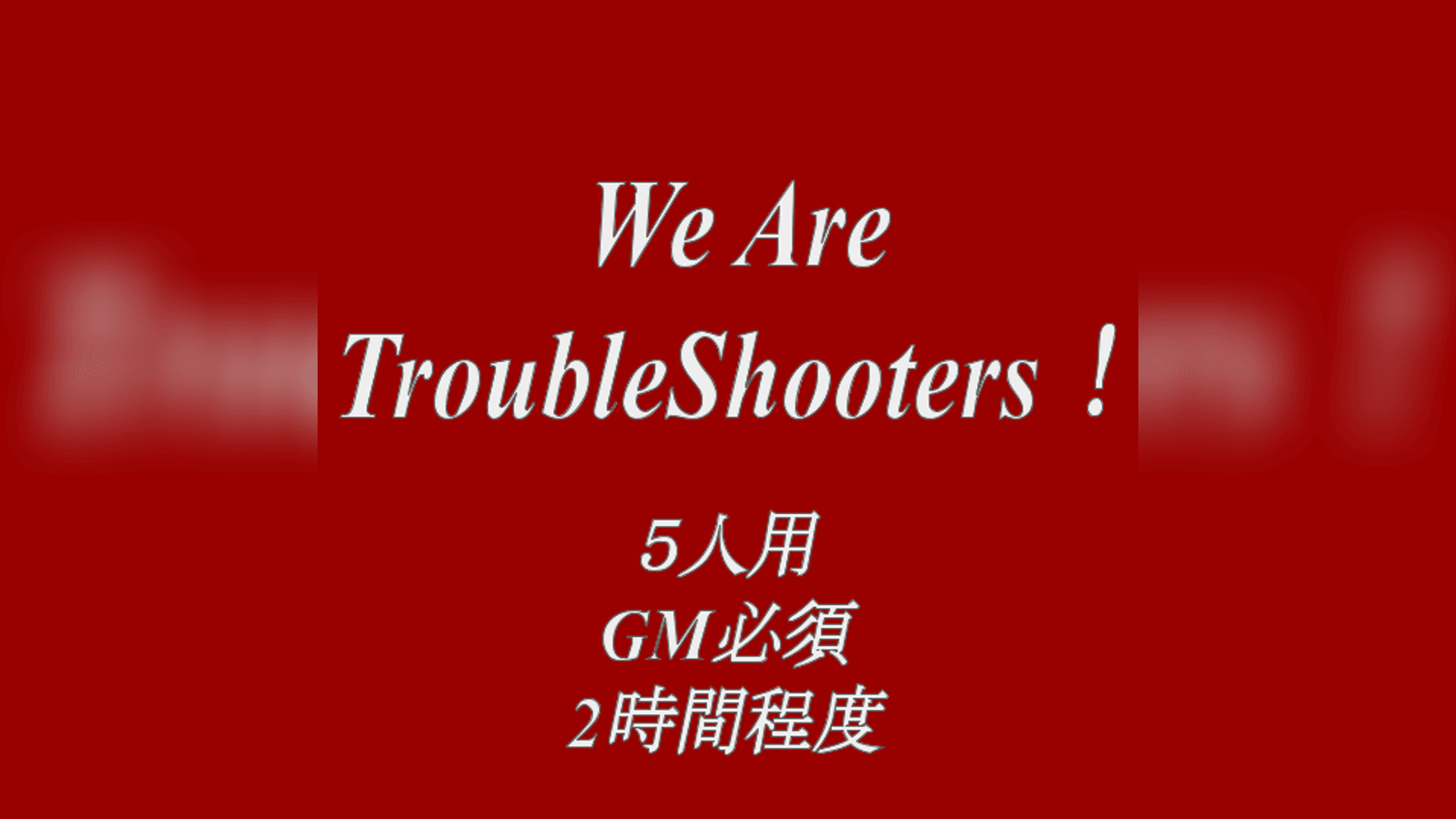 We Are TroubleShooters！
