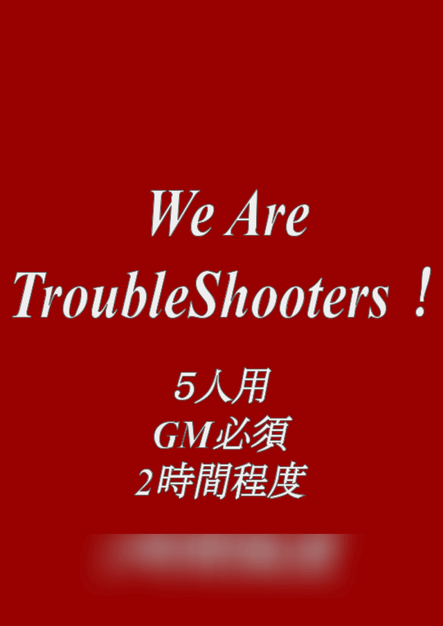 We Are TroubleShooters！