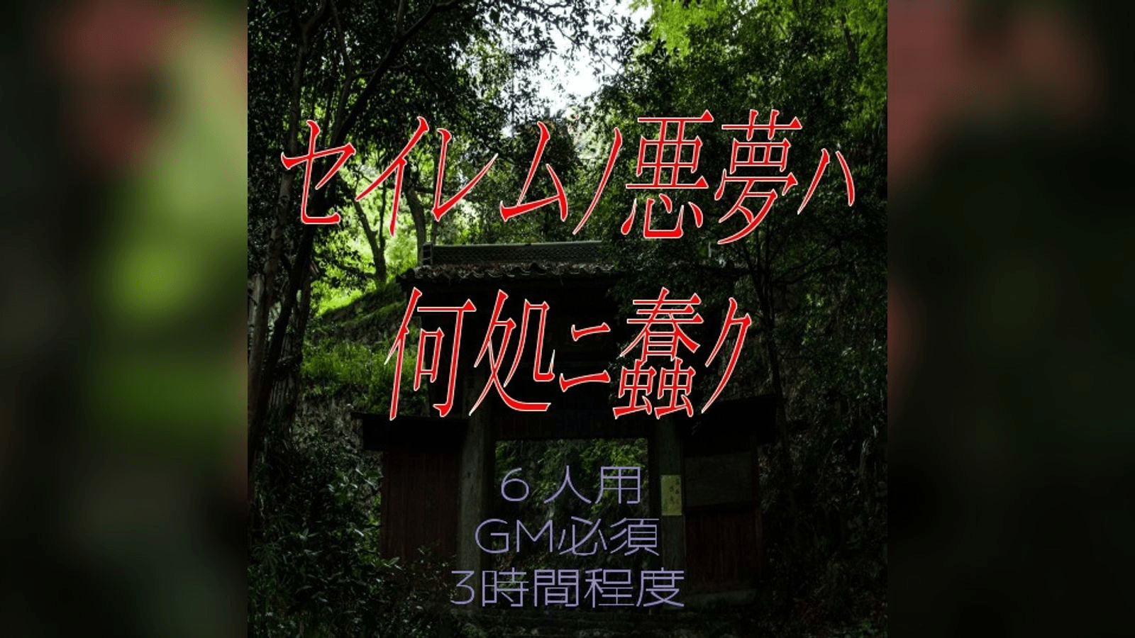 セイレムﾉ悪夢ﾊ何処ﾆ蠢ｸ