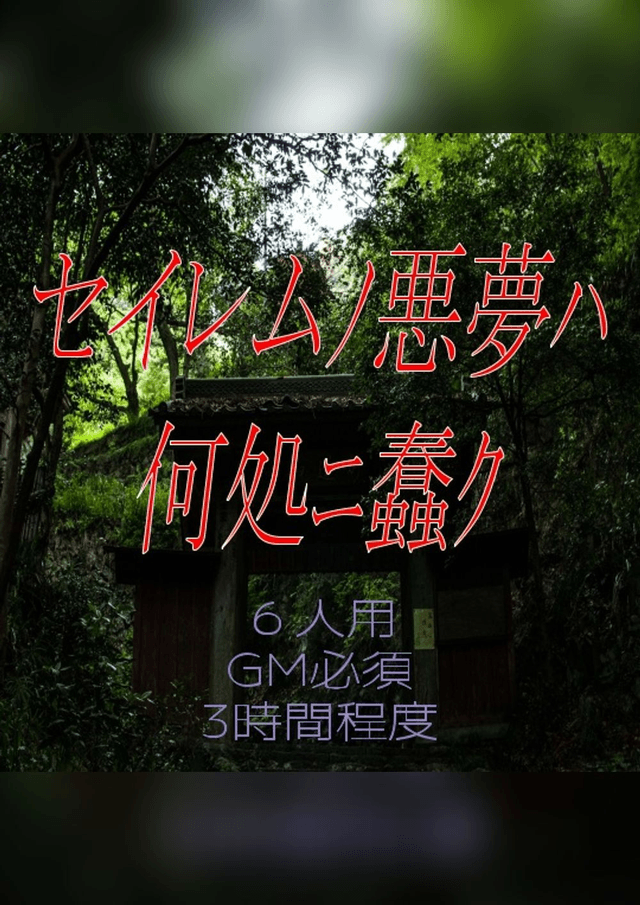 セイレムﾉ悪夢ﾊ何処ﾆ蠢ｸ