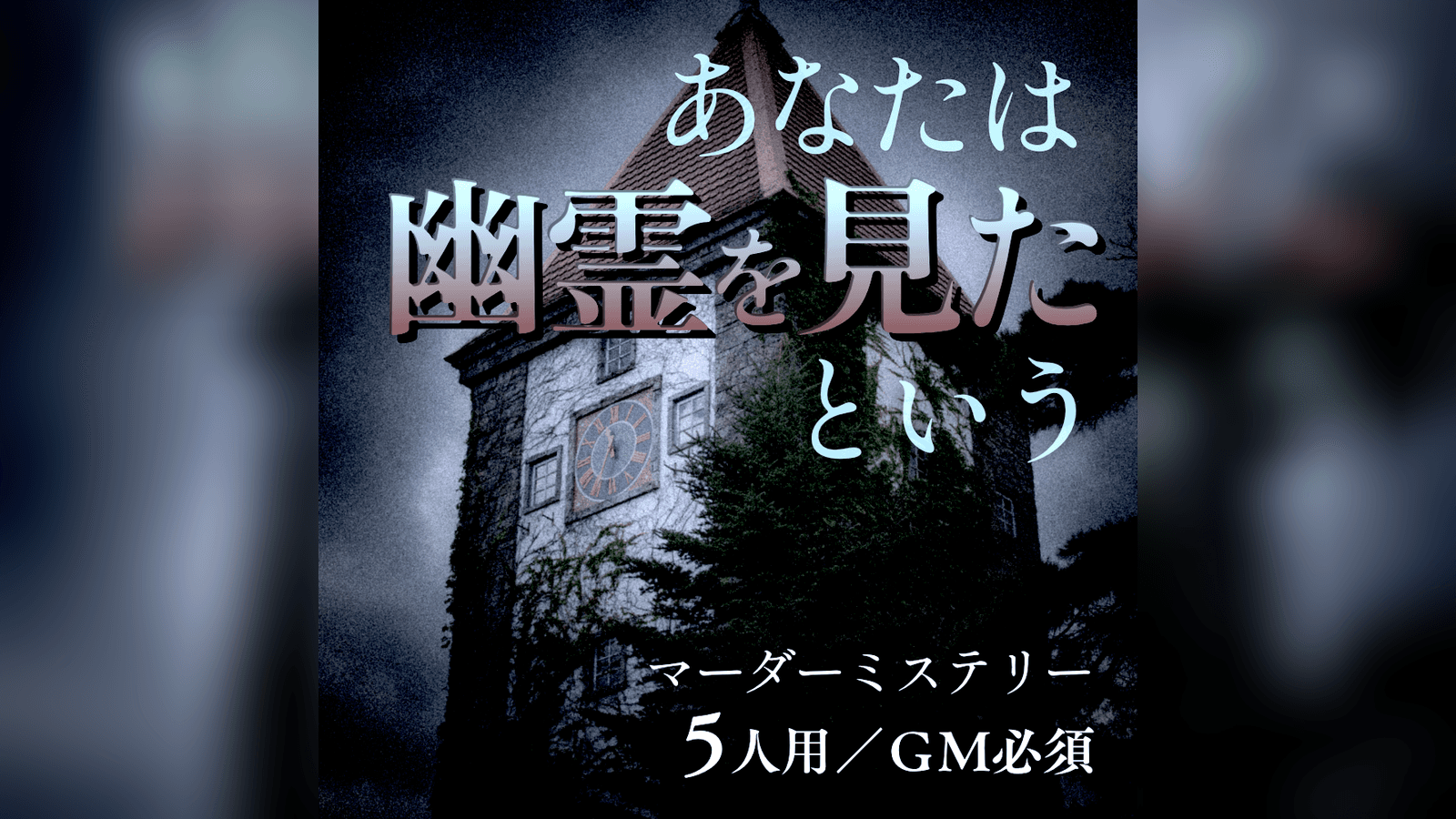 あなたは幽霊を見たという