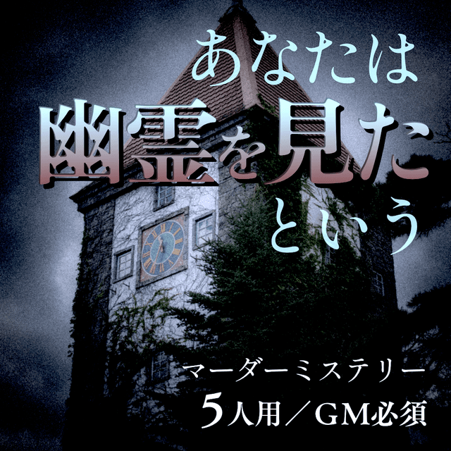 あなたは幽霊を見たという